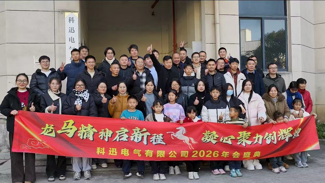 Zaldiz ibiltzen eta amets egiten, gailurrean indarrak biltzen | Kexun Electric-en 2025 urteko ekitaldia eta goraipatzeko bilera arrakastatsua izan zen